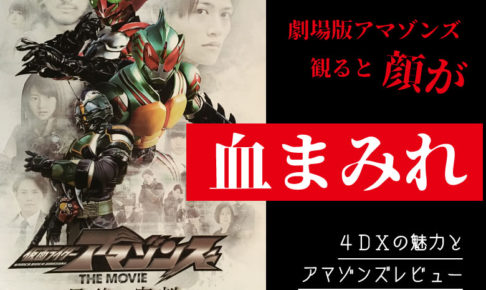 アマゾンズ劇場版