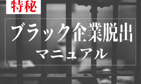 ブラック企業