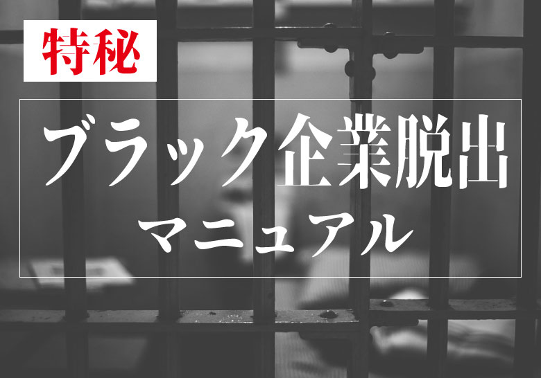 ブラック企業