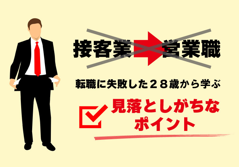 接客業から営業に転職して時給が下がった28歳が見落としたものとは モトイチ