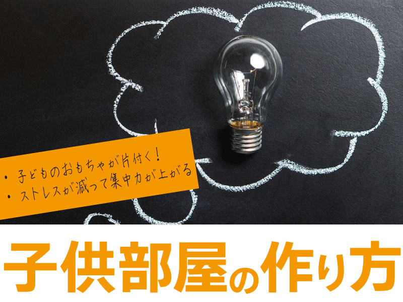 子供のおもちゃをスッキリ片付けられる収納と学習スペースがある家を作る│ブリコジ