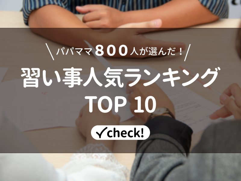 パパママ800人に聞いた子供の習い事人気ランキングtop10 ブリコジ