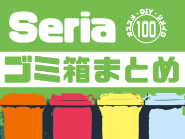 【セリアのゴミ箱大特集】大人気商品からリメイク、DIYまで全部わかる！