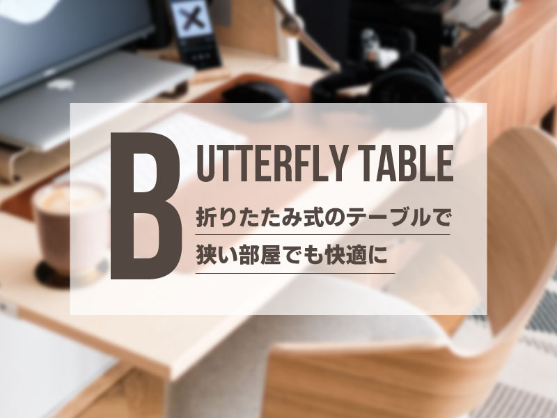 バタフライテーブルのDIYを解説するブログ