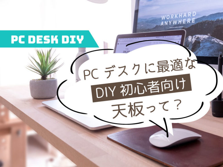 Pcデスクのdiyで天板を選ぶ時のコツ おすすめで買いやすいのはどれ ブリコジ
