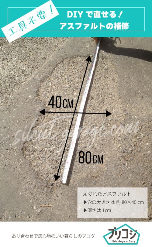 業者不要 アスファルト補修をdiy 工事は半日で車も通れる ブリコジ